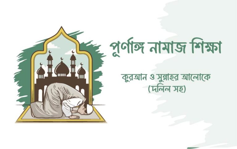 পূর্ণাঙ্গ নামাজ শিক্ষা – কুরআন ও সুন্নাহর আলোকে (দলিল সহ)